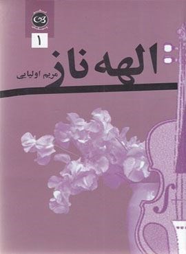 الهه ناز (پیکان)
