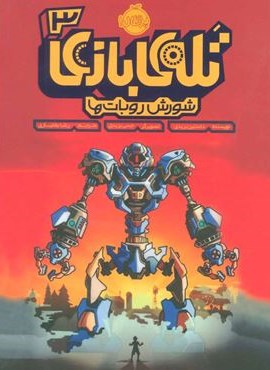 تله ی بازی 3 (شورش روبات ها)(پرتقال)