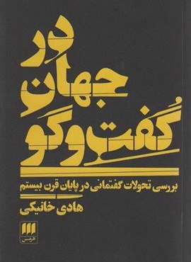در جهان گفت و گو:بررسی تحولات گفتمانی در پایان قرن بیستم (هرمس)
