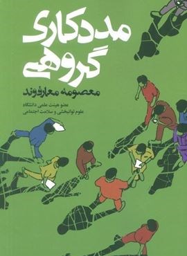 مددکاری گروهی (روزنه)