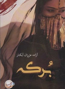 برکه (آئی سا)