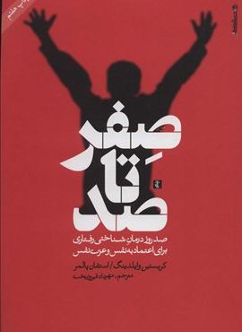 صفر تا صد (صد روز درمان شناختی رفتاری برای اعتماد به نفس و عزت نفس)(روانشناسی و هنر)