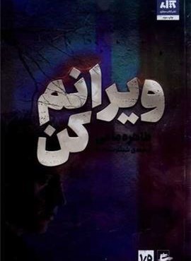 ویرانم کن 1/5 (کتاب مجازی)