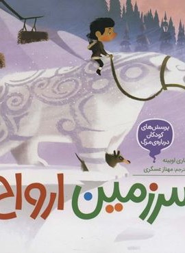 پرسش های کودکان درباره ی مرگ (سرزمین ارواح)(محراب قلم)