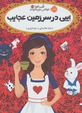 ایبی در سرزمین عجایب (قصه ها عوض می شوند10/5)(پرتقال)