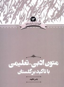 متون‌‌‌ تعلیمی‌ ادبی‌ با‌ تاکید‌ بر‌ گلستان (علمی)