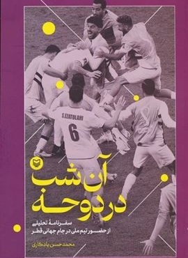 آن شب در دوحه (سفرنامه تحلیلی از حضور تیم ملی در جام جهانی قطر)(سوره مهر)