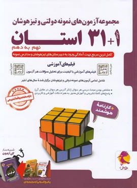 آزمون های نمونه دولتی و تیزهوشان 1+31 استان نهم به دهم (پویش اندیشه خوارزمی) 1404