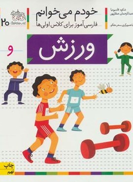 ورزش (خودم می خوانم20)(فارسی آموز برای کلاس اولی ها)(افق)