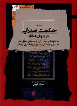 حکمت صدرایی در جهان اسلام (4‌جلدی)(نگاه‌ معاصر)