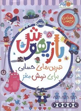بازیهوش 5 (تمرین های حسابی برای نرمش مغز،همراه با برچسب)(گلاسه)(پرتقال)