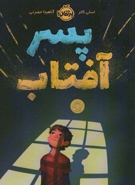پسر آفتاب (پرتقال)