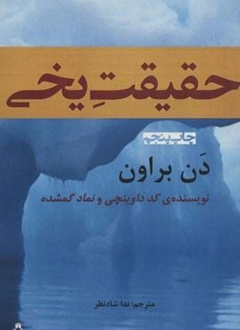 حقیقت یخی (افراز)