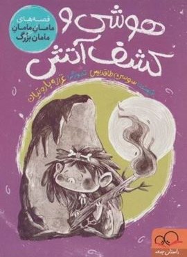 هوشی و کشف آتش (قصه های مامان مامان مامان بزرگ)(داستان جمعه)