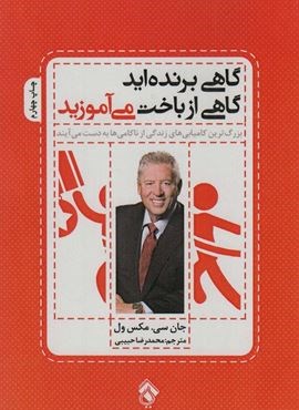 گاهی برنده اید گاهی از باخت می آموزید (پل)
