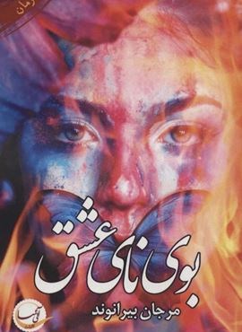 بوی نای عشق (آئی سا)
