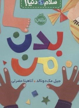 بدن من (سلام دنیا!)(گلاسه)(پرتقال)