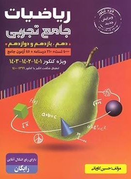 ریاضیات جامع تجربی (جلد اول)(گلابی) ریاضیات جامع تجربی (جلد اول)(گلابی)