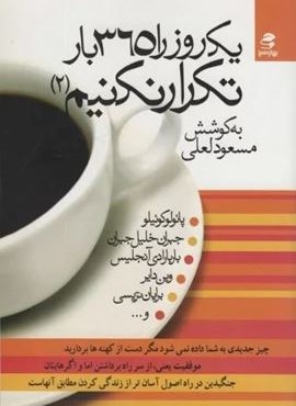 یک روز را 365 بار تکرار نکنیم 2 (بهار سبز)