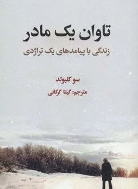 تاوان یک مادر (زندگی با پیامدهای یک تراژدی)(علمی و فرهنگی)