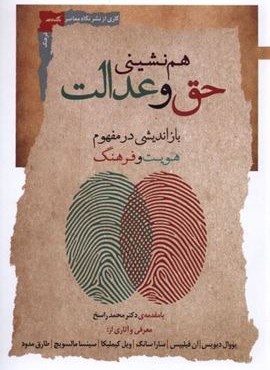هم نشینی حق و عدالت (نگاه معاصر)