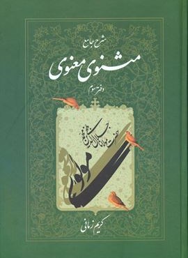 شرح‏ مثنوی‏ کریم‏ زمانی‏(جلد3)(اطلاعات)