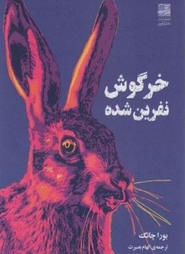 خرگوش نفرین شده (دانش آفرین)