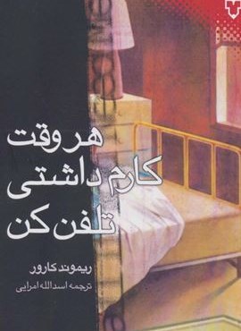 هر وقت کارم داشتی تلفن کن (نقش و نگار)