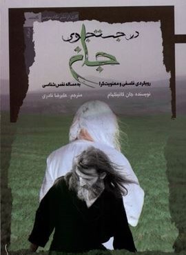 در جستجوی جان (نگاه‌ معاصر)