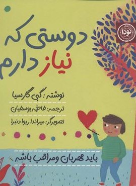 دوستی که نیاز دارم (نودا)