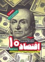 اقتصاد دهم هدف دار (مشاوران آموزش) 1404