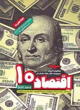 اقتصاد دهم هدف دار (مشاوران آموزش) 1404