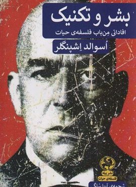 بشر و تکنیک (افاداتی من باب فلسفه ی حیات)(پیله) بشر و تکنیک (افاداتی من باب فلسفه ی حیات)(پیله)