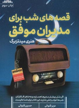 قصه های شب برای مدیران موفق (نشر مات)