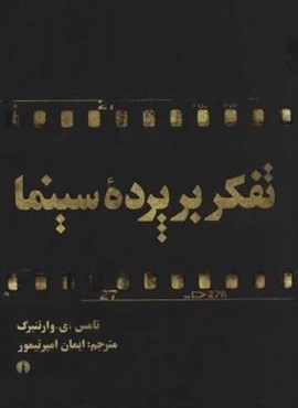 تفکر بر پرده سینما (علمی و فرهنگی)