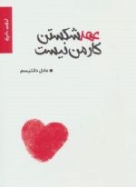 عهد شکستن کار من نیست (برکه خورشید)