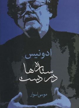 ستاره ها در دست (سخن)