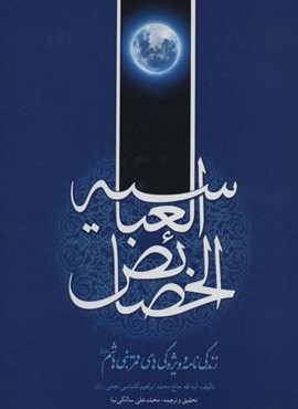 خصائص العباسیه (زندگی نامه و ویژه گی های قمر بنی هاشم (ع))(هاتف)