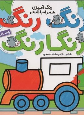 رنگ رنگ رنگارنگ 4 (رنگ آمیزی همراه با شعر:وسایل نقلیه)(ذکر)
