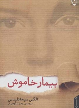 بیمار خاموش (نقش و نگار)