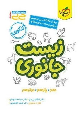 جیبی زیست جانوری (خیلی سبز) 1404 جیبی زیست جانوری (خیلی سبز) 1404