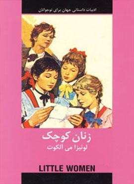 زنان کوچک (اکباتان) زنان کوچک (اکباتان)