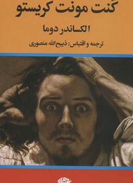 کنت مونت کریستو (3جلدی)(نگاه)