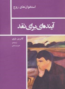 آینده ای برای نقد (استخوان های روح)(نیماژ) آینده ای برای نقد (استخوان های روح)(نیماژ)