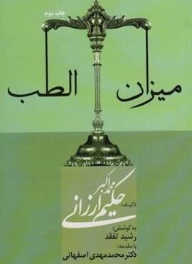 میزان الطب (المعی)