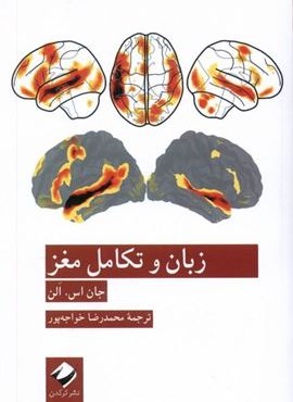 زبان و تکامل مغز (کرگدن)