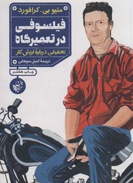 فیلسوفی در تعمیرگاه (تحقیقی درباره ارزش کار)(ترجمان)
