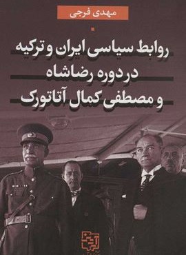 روابط سیاسی ایران و ترکیه در دوره رضاشاه و مصطفی کمال آتاتورک (آیدین)