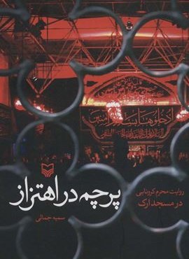 پرچم در اهتزاز (روایت محرم کرونایی در مسجد اراک)(سوره مهر)