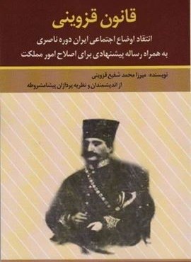 قانون قزوینی (انتقاد اوضاع اجتماعی ایران دوره ناصری به همراه رساله پیشنهادی برای اصلاح امور مملکت)(امید فردا)